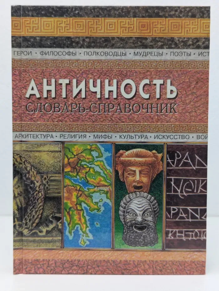 Античность. Словарь-справочник