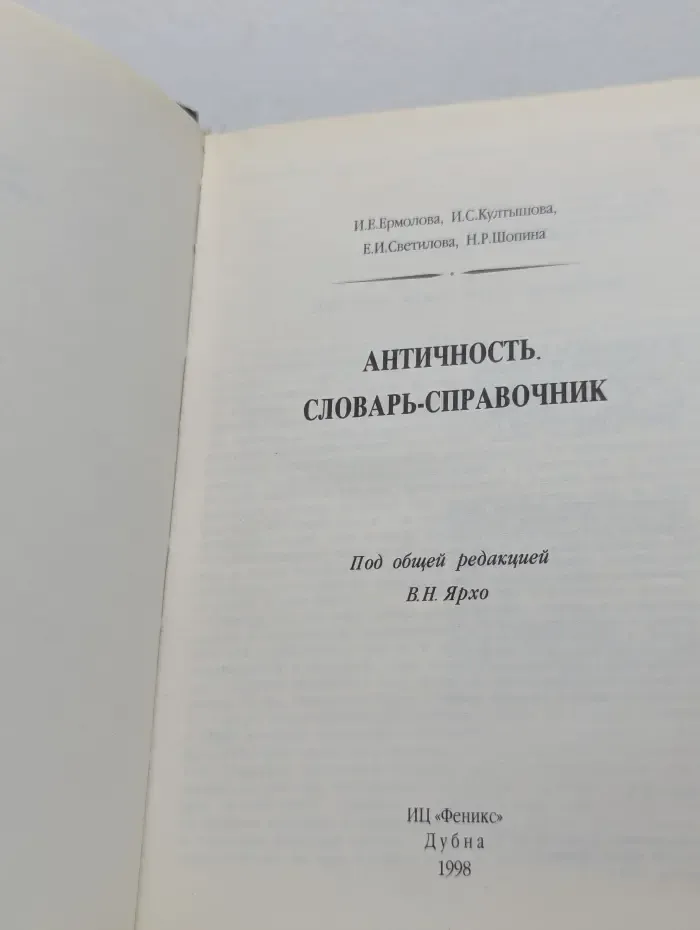 Античность. Словарь-справочник