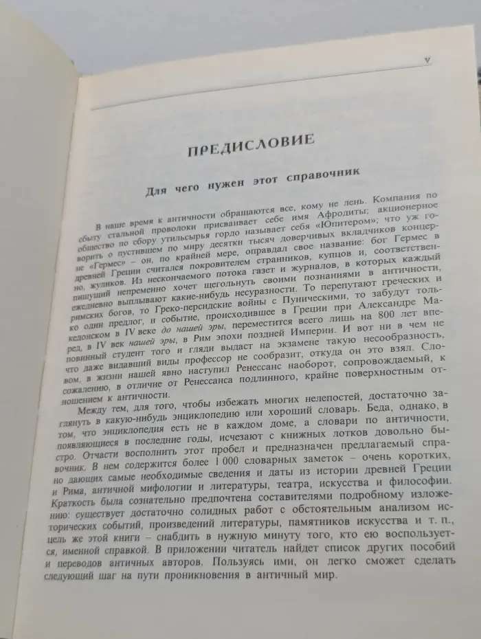 Античность. Словарь-справочник