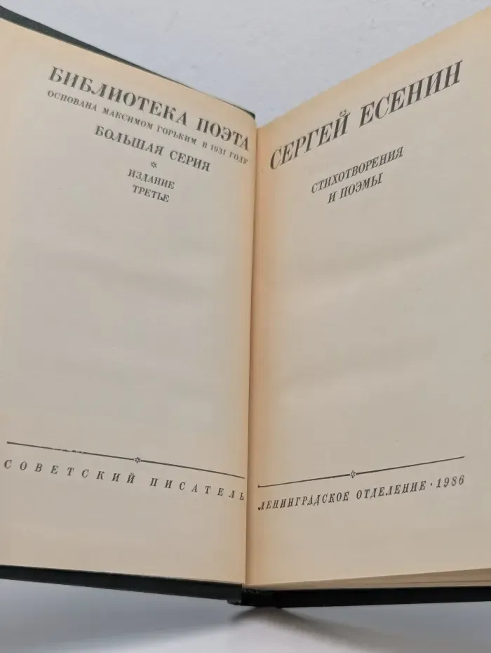 Сергей Есенин. Стихотворения и поэмы