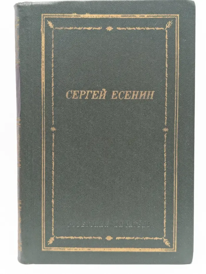 Сергей Есенин. Стихотворения и поэмы