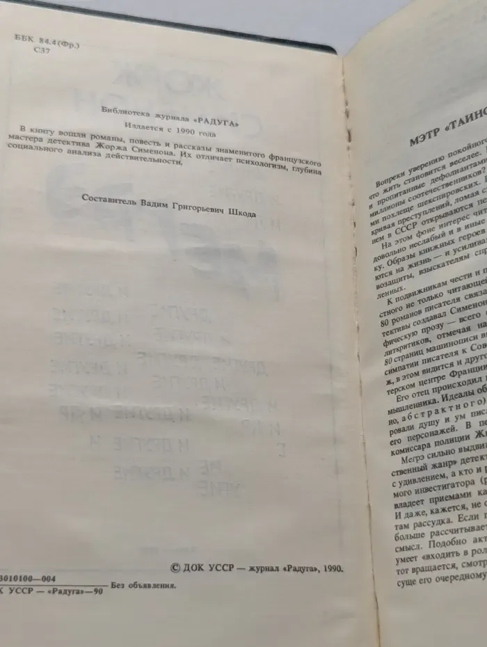 Библиотека журнала "Радуга". Мегрэ и другие
