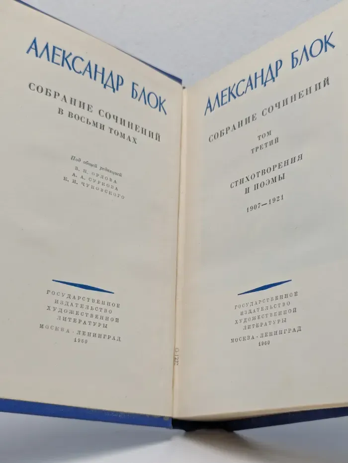 Александр Блок. Собрание сочинений в 8 томах. Том 3