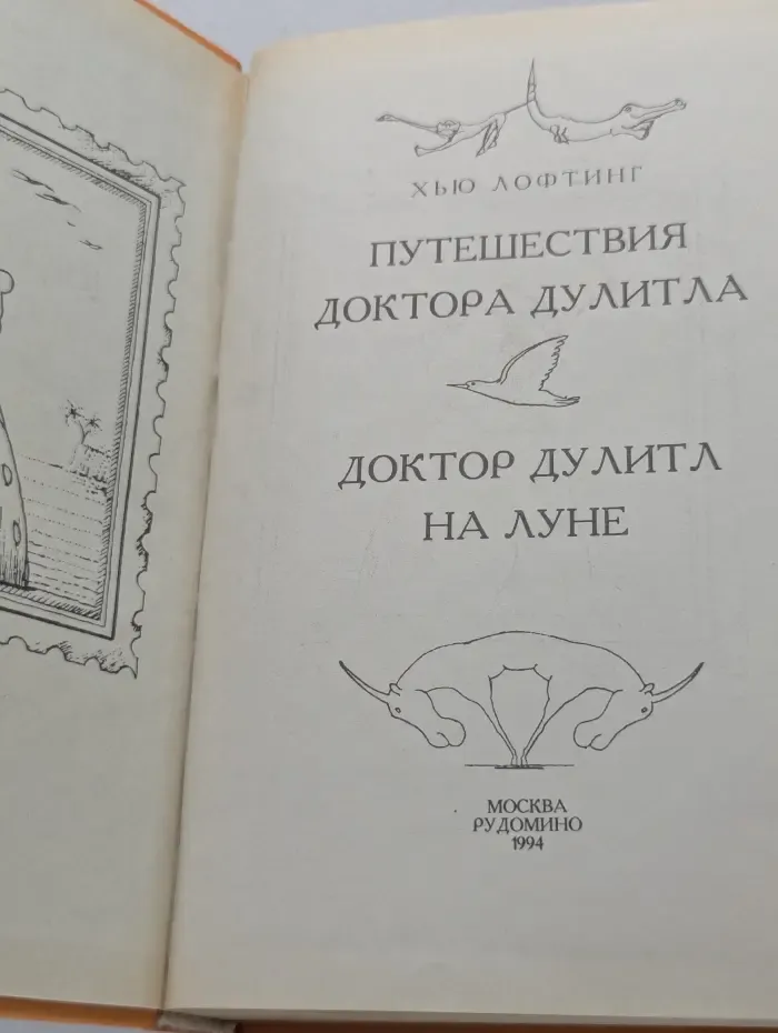 Путешествия доктора Дулитла. Доктор Дулитл на Луне