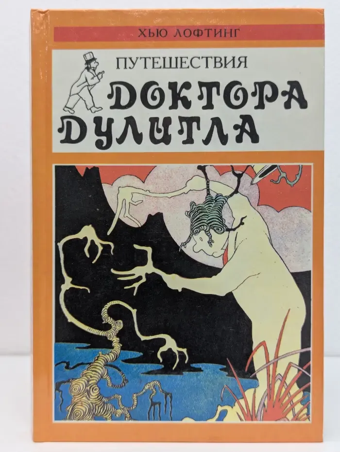 Путешествия доктора Дулитла. Доктор Дулитл на Луне
