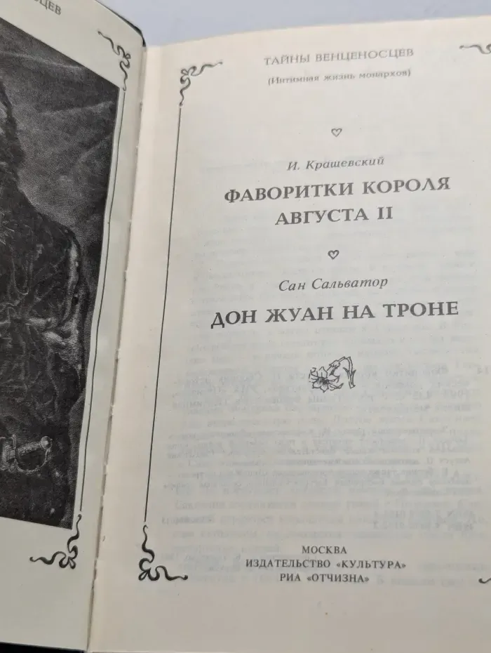 Тайны венценосцев. Интимная жизнь монархов. Фаворитки короля Августа II. Дон Жуан на троне