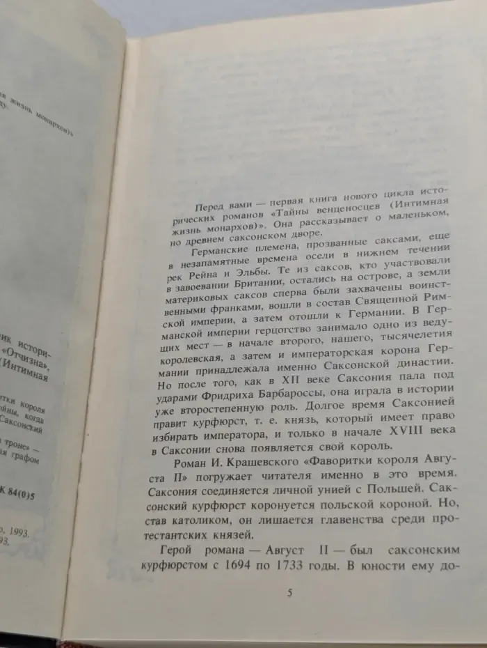 Тайны венценосцев. Интимная жизнь монархов. Фаворитки короля Августа II. Дон Жуан на троне