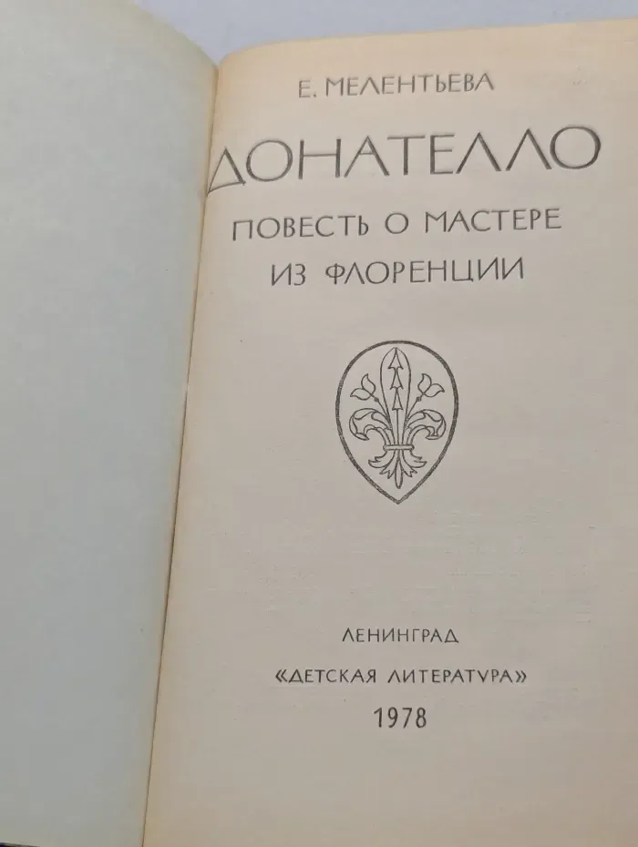 Донателло. Повесть о мастере из Флоренции