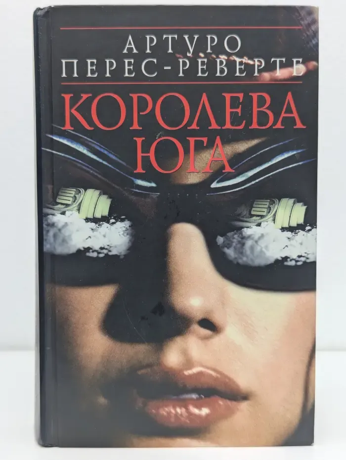 Королева Юга