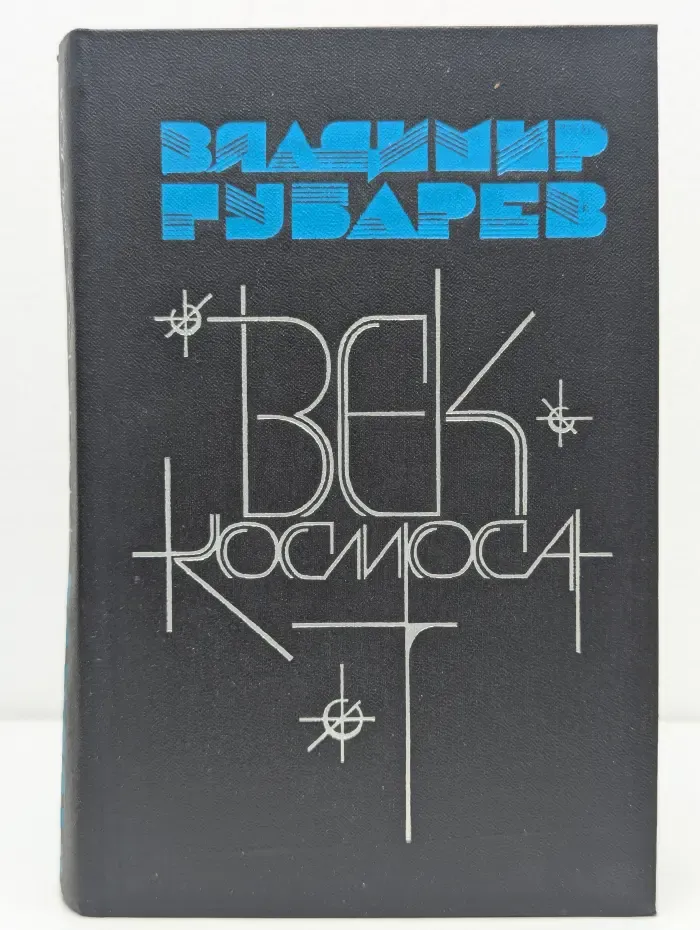 Век космоса