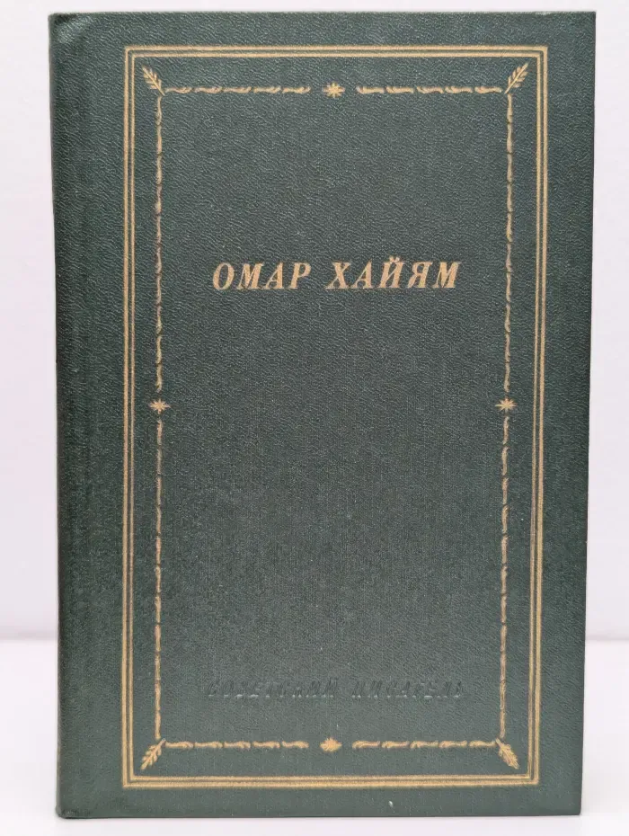 Библиотека поэта. Омар Хайям. Рубаи
