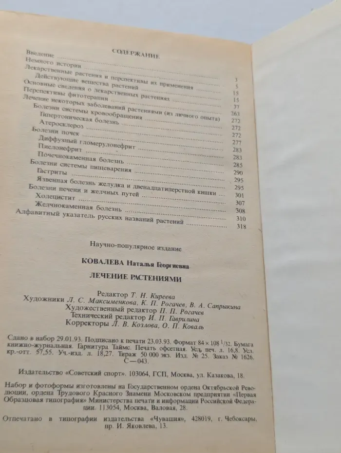 Лечение растениями