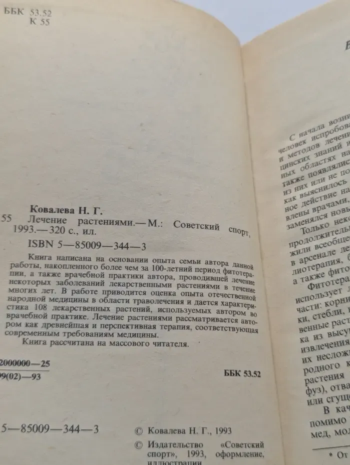 Лечение растениями
