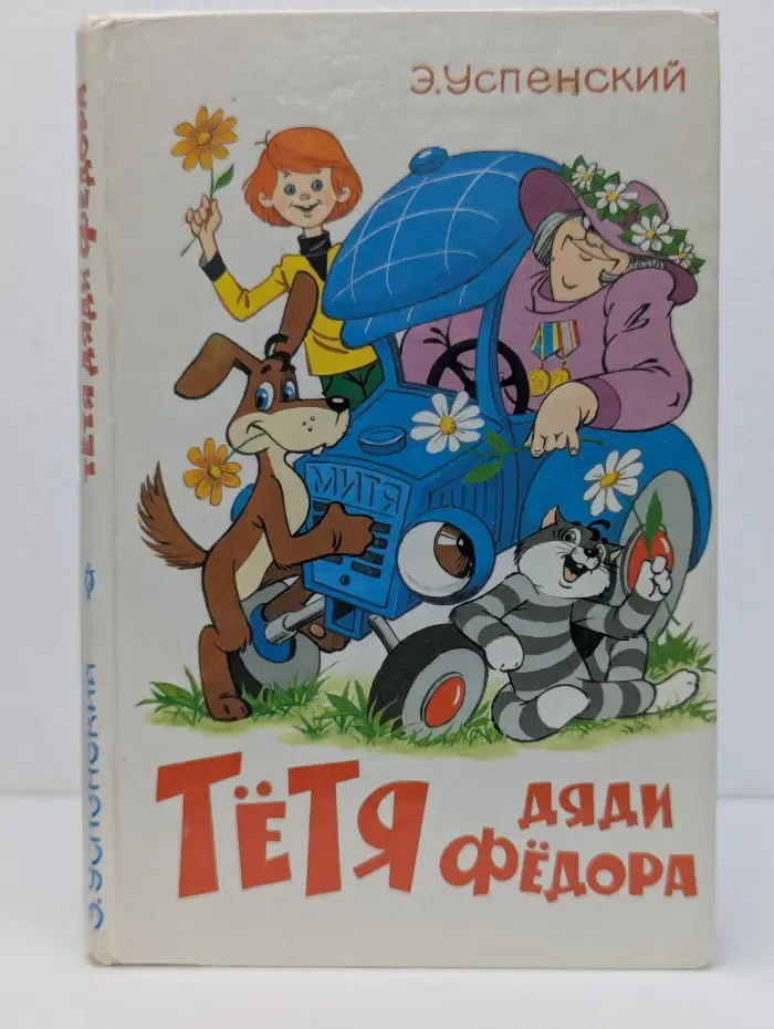Тетя дяди Федора, или Побег из Простоквашино