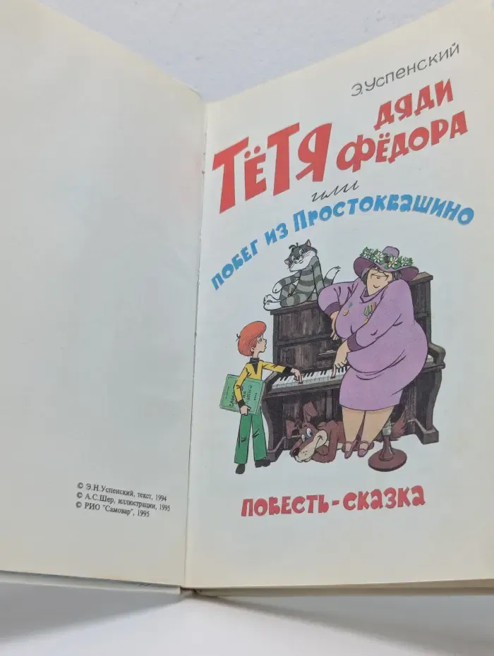 Тетя дяди Федора, или Побег из Простоквашино