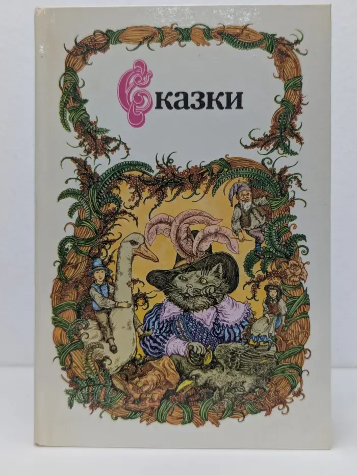 Сказки