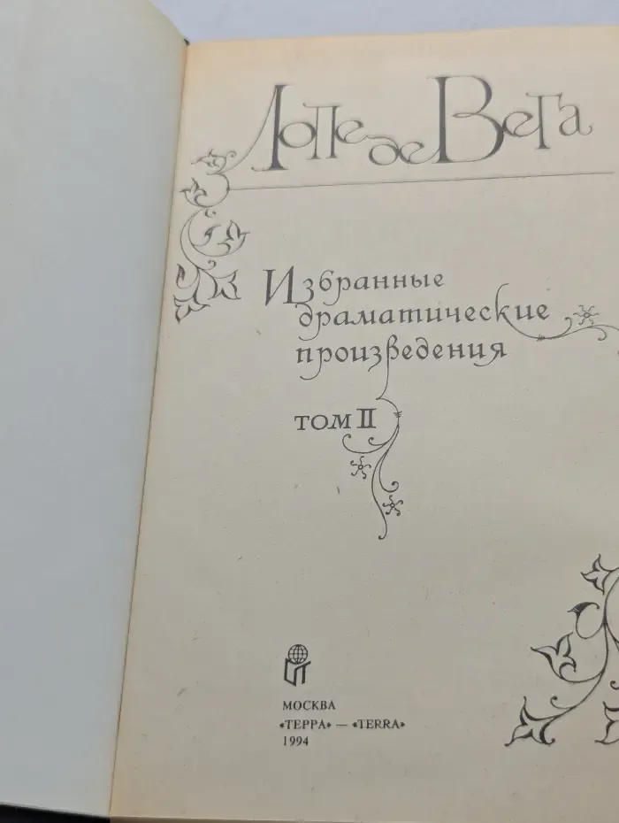 Лопе де Вега. Избранные драматические произведения в 2 томах. Том 2