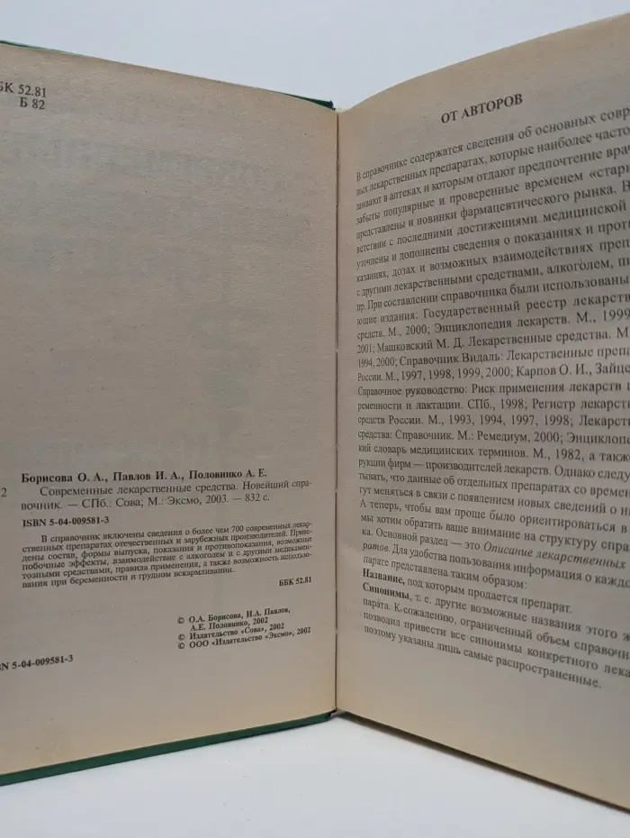 Современные лекарственные средства. Новейший справочник