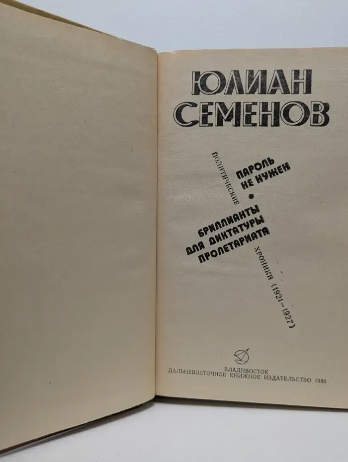 Пароль не нужен. Бриллианты для диктатуры пролетариата