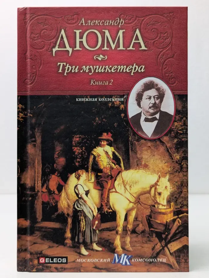 Книжная коллекция МК. Три мушкетера. Книга 2