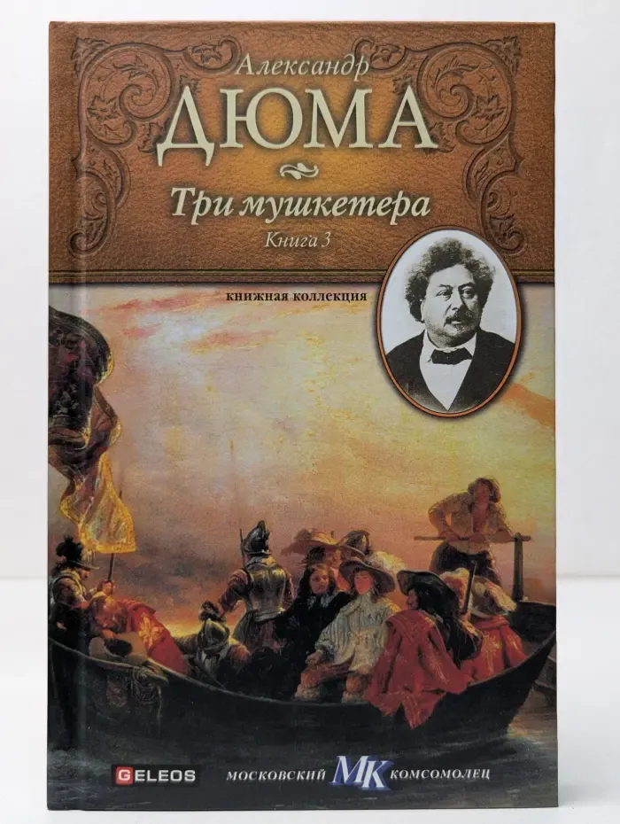 Книжная коллекция МК. Три мушкетера. Книга 3