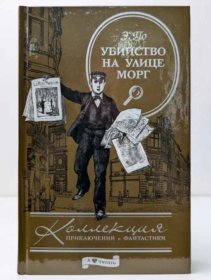 Коллекция приключений и фантастики. Убийство на улице Морг