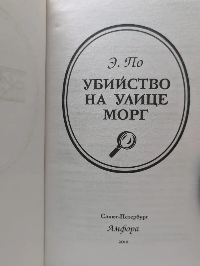 Коллекция приключений и фантастики. Убийство на улице Морг