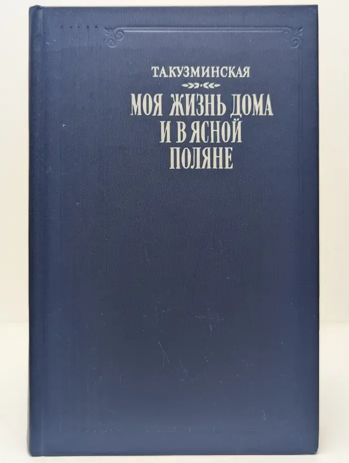 Моя жизнь дома и в Ясной Поляне