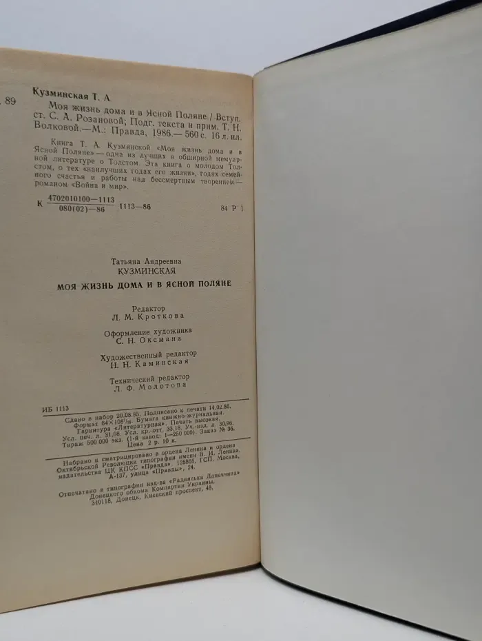 Моя жизнь дома и в Ясной Поляне