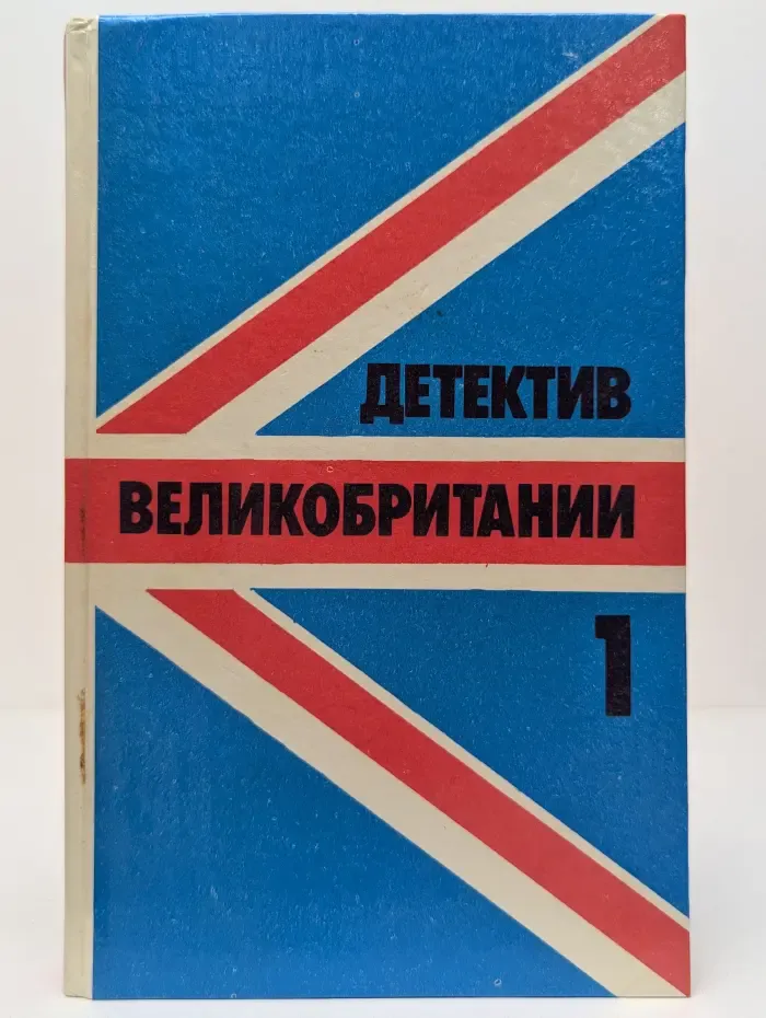 Детектив Великобритании. Выпуск № 1