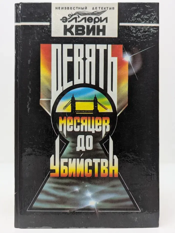 Неизвестный детектив. Девять месяцев до убийства
