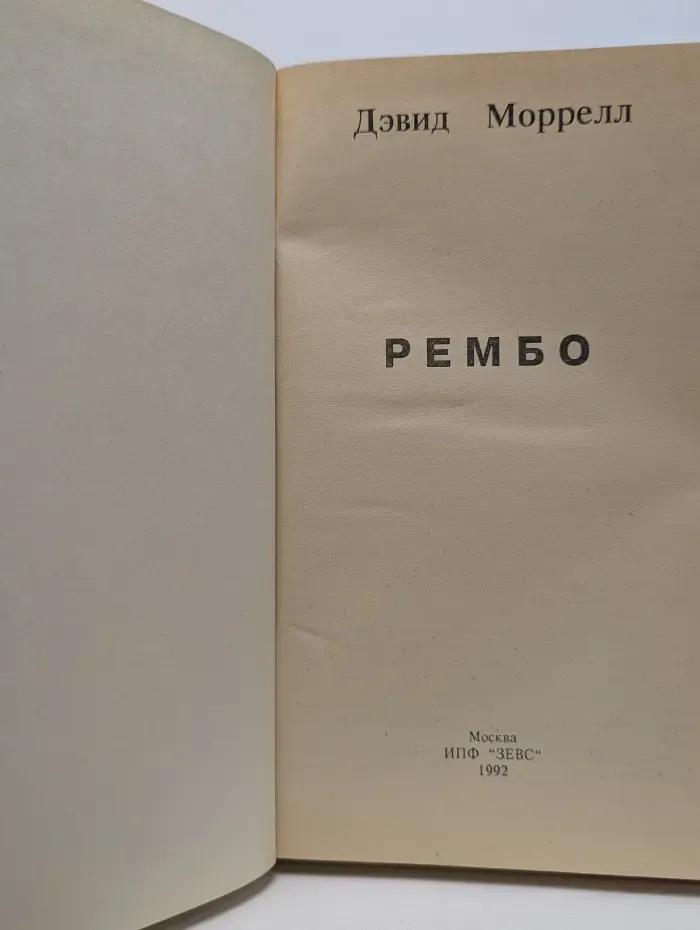 Рэмбо