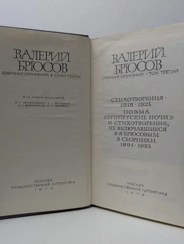 В. Брюсов. Собрание сочинений в 7 томах. Том 3