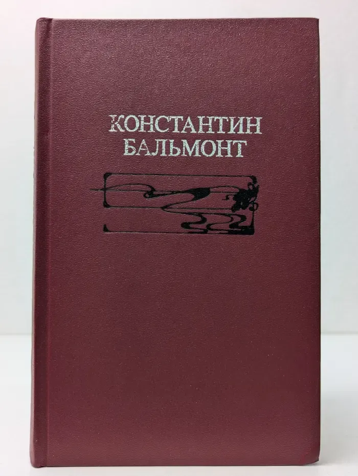 Константин Бальмонт. Избранное. Стихотворения. Переводы. Статьи