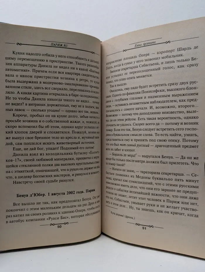 Детектив глазами женщины. Париж