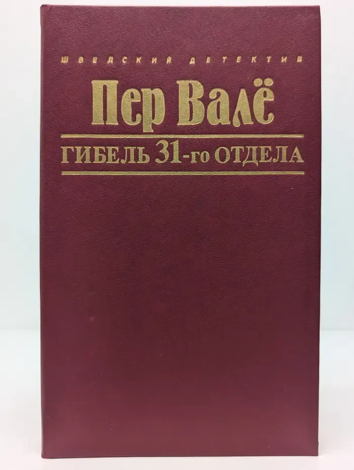 Шведский детектив. Гибель 31-го отдела
