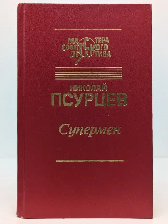 Мастера советского детектива. Супермен