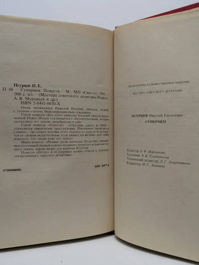 Мастера советского детектива. Супермен