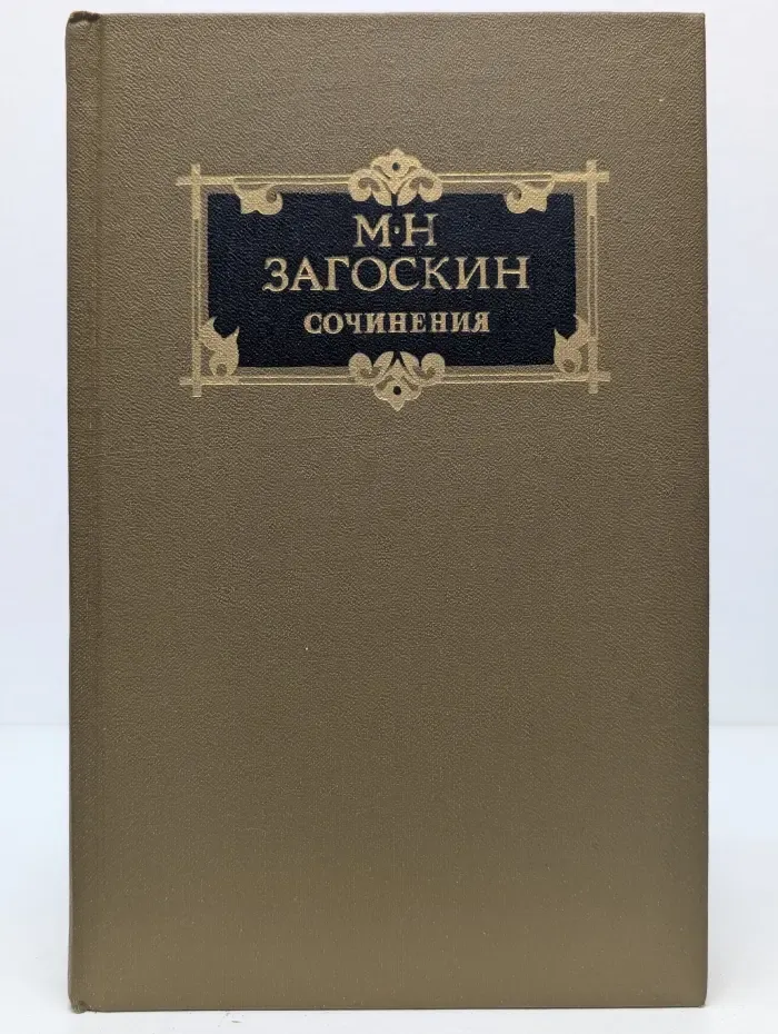 М. Н. Загоскин. Сочинения в 2 томах. Том 2