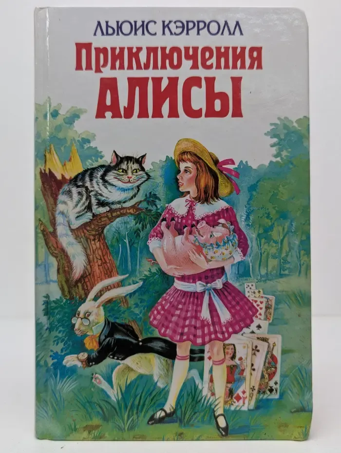 Приключения Алисы
