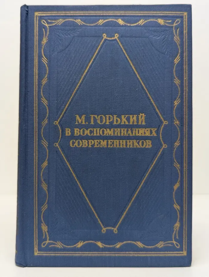 Серия литературных мемуаров. М. Горький в воспоминаниях современников