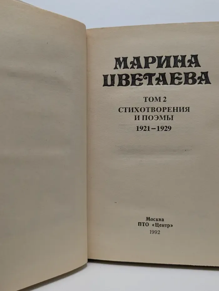 Марина Цветаева. Сочинения. Том 2. Стихотворения и поэмы 1921—1929