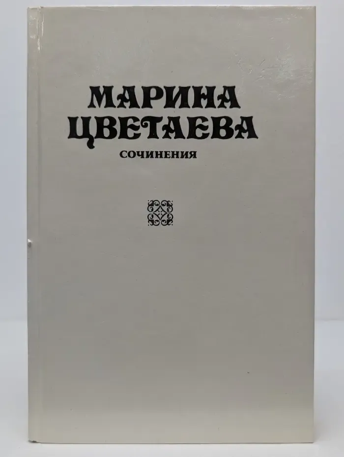 Марина Цветаева. Сочинения. Том 2. Стихотворения и поэмы 1921—1929