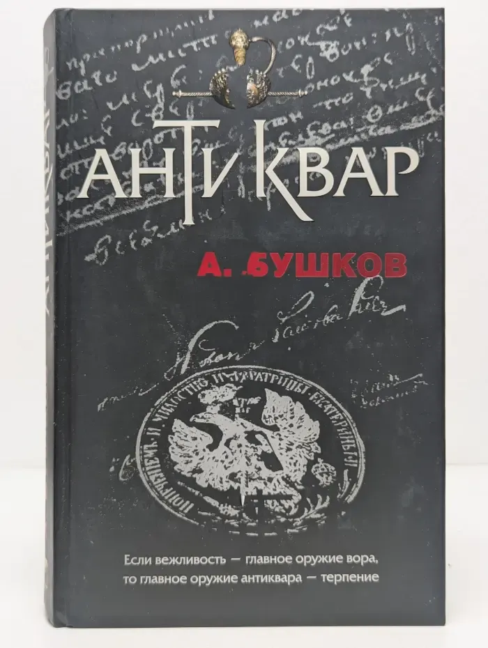 Антиквар