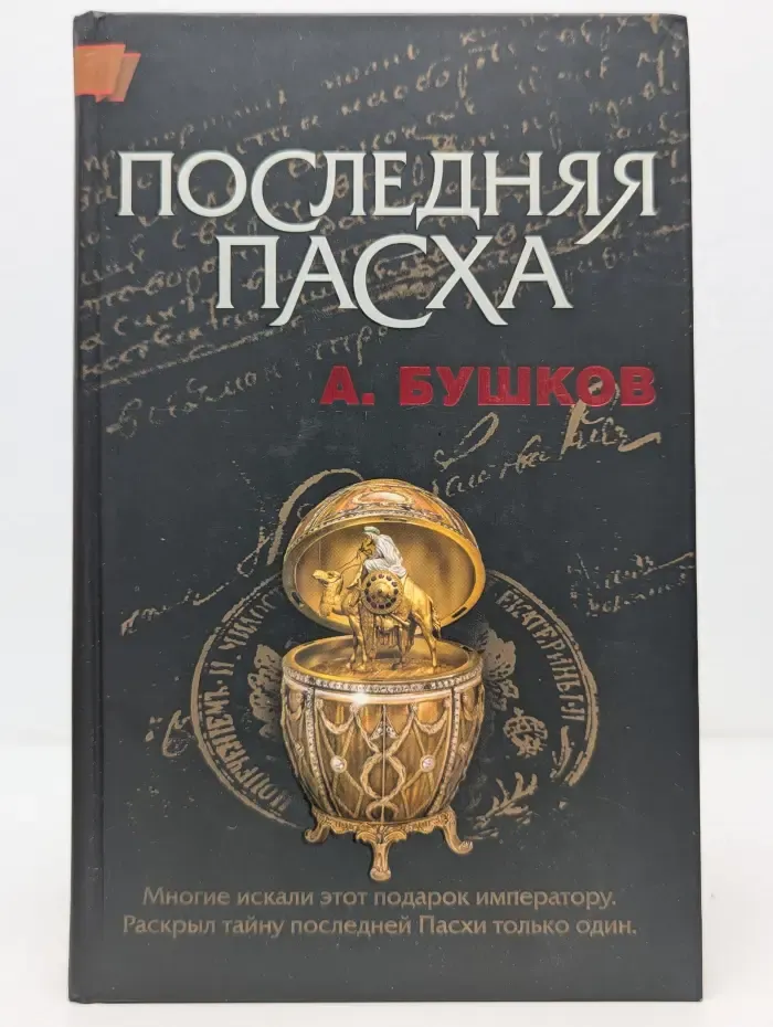 Последняя Пасха