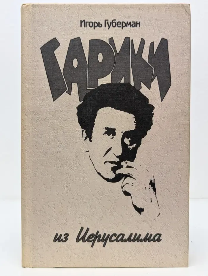 Гарики из Иерусалима