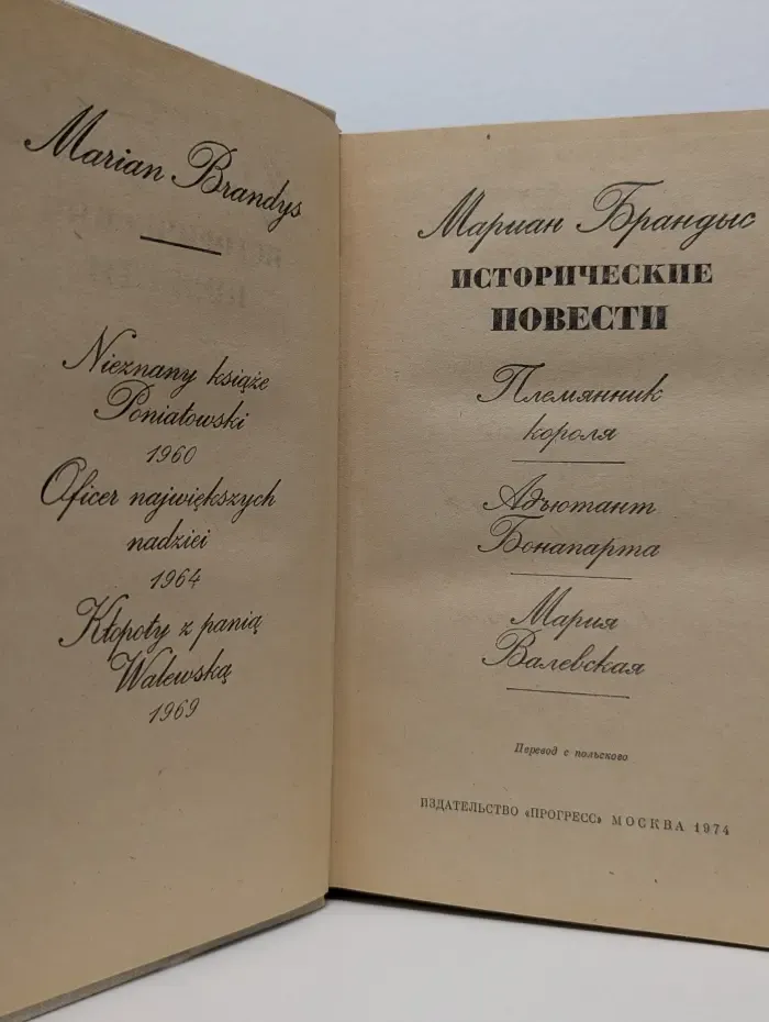 Мариан Брандыс. Исторические повести