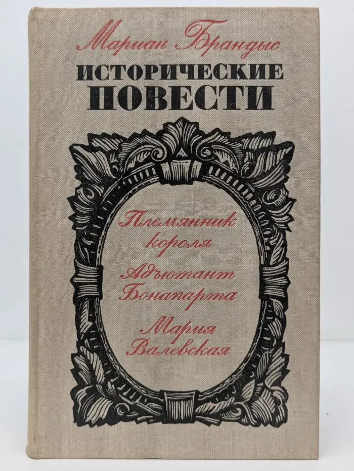 Мариан Брандыс. Исторические повести
