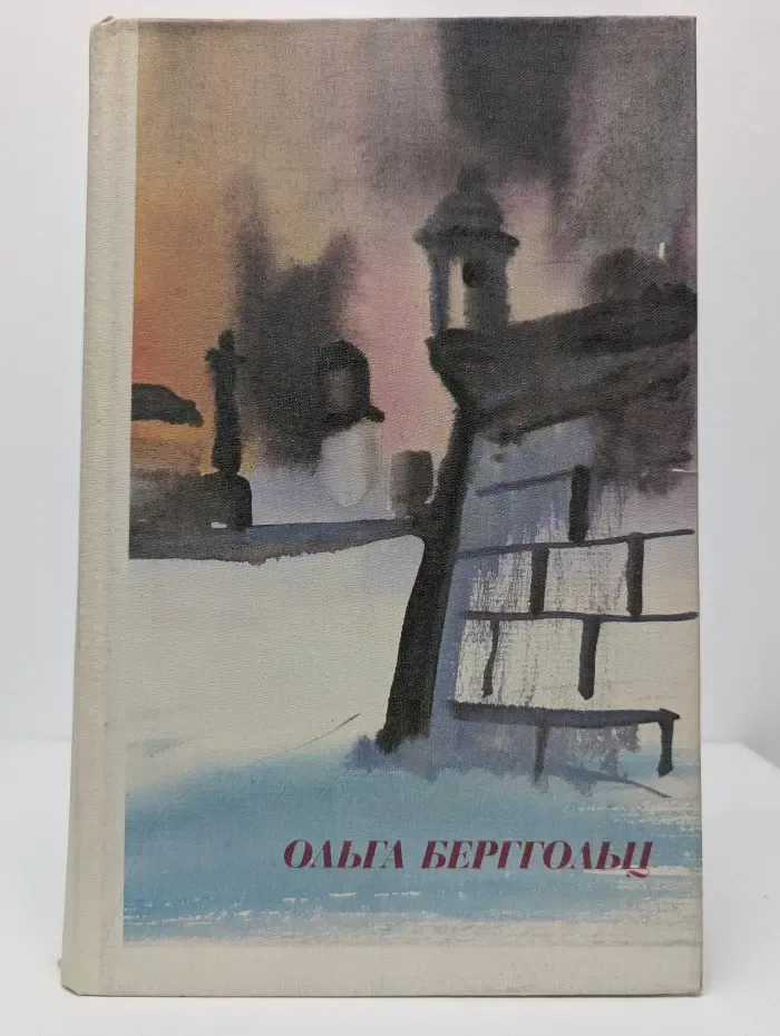 Ольга Берггольц. Стихи и поэмы