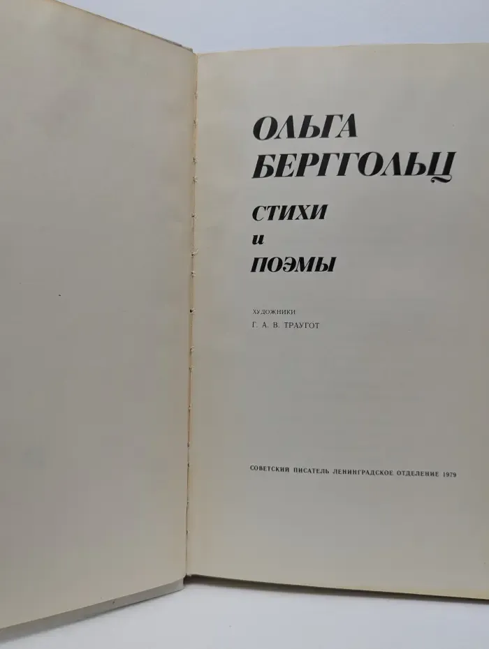 Ольга Берггольц. Стихи и поэмы